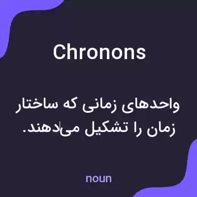 معنی chronons به فارسی معنی chronons به فارسی