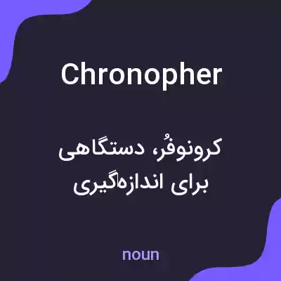معنی chronopher به فارسی معنی chronopher به فارسی