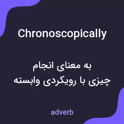 معنی chronoscopically به فارسی معنی chronoscopically به فارسی