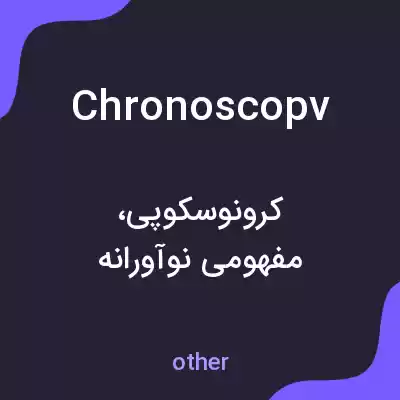 معنی chronoscopv به فارسی معنی chronoscopv به فارسی