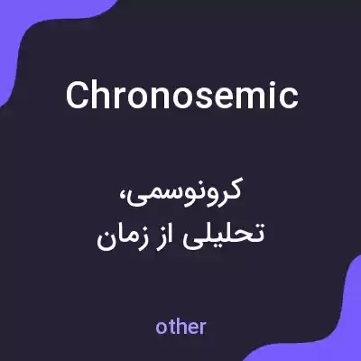 معنی chronosemic به فارسی معنی chronosemic به فارسی