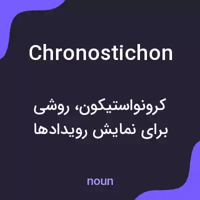 معنی chronostichon به فارسی معنی chronostichon به فارسی