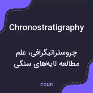 معنی chronostratigraphy به فارسی معنی chronostratigraphy به فارسی