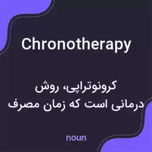 معنی chronotherapy به فارسی معنی chronotherapy به فارسی