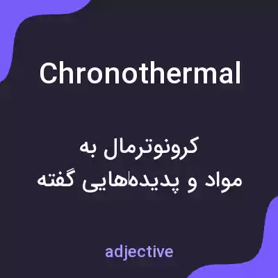 معنی chronothermal به فارسی معنی chronothermal به فارسی