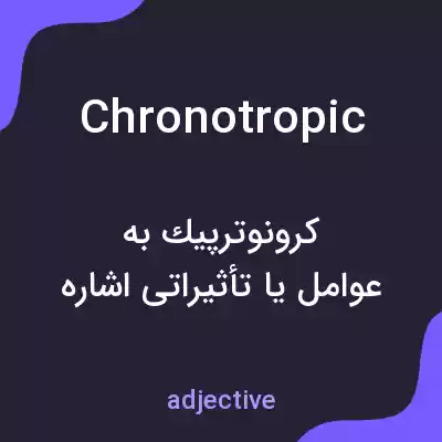 معنی chronotropic به فارسی معنی chronotropic به فارسی