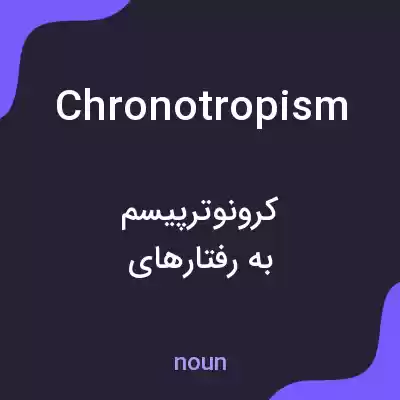 معنی chronotropism به فارسی