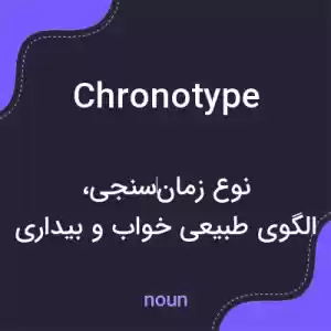 معنی chronotype به فارسی معنی chronotype به فارسی