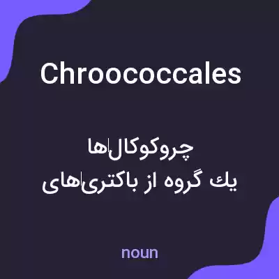 معنی chroococcales به فارسی معنی chroococcales به فارسی