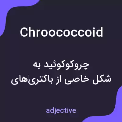 معنی chroococcoid به فارسی معنی chroococcoid به فارسی