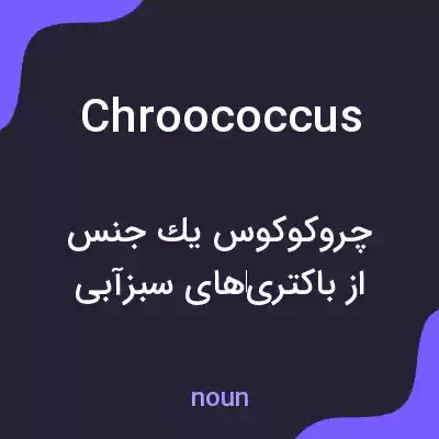 معنی chroococcus به فارسی معنی chroococcus به فارسی