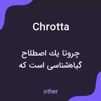 معنی chrotta به فارسی معنی chrotta به فارسی