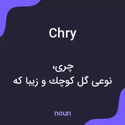 معنی chry به فارسی