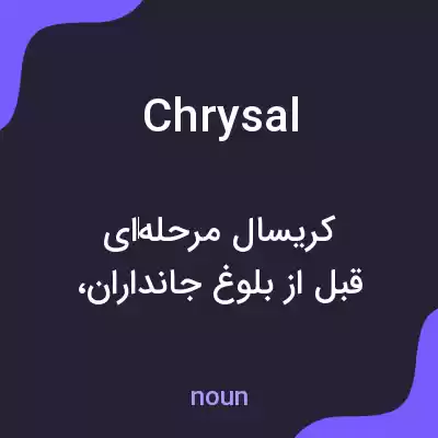 معنی chrysal به فارسی معنی chrysal به فارسی