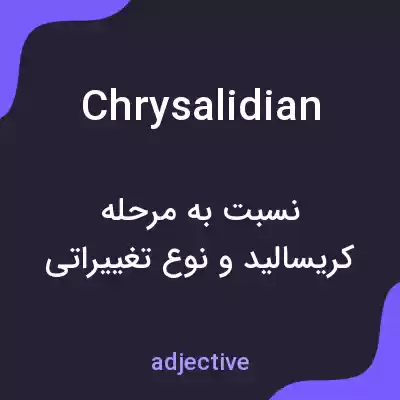 معنی chrysalidian به فارسی معنی chrysalidian به فارسی