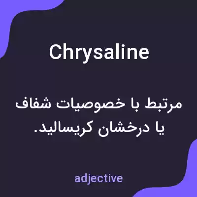 معنی chrysaline به فارسی معنی chrysaline به فارسی