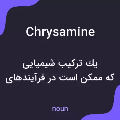 معنی chrysamine به فارسی معنی chrysamine به فارسی