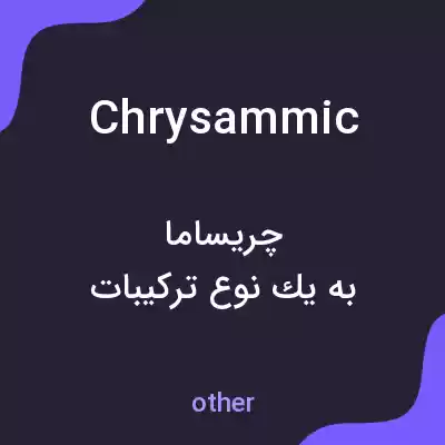 معنی chrysammic به فارسی معنی chrysammic به فارسی