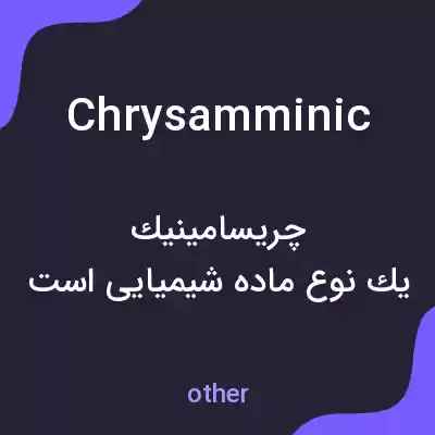 معنی chrysamminic به فارسی معنی chrysamminic به فارسی