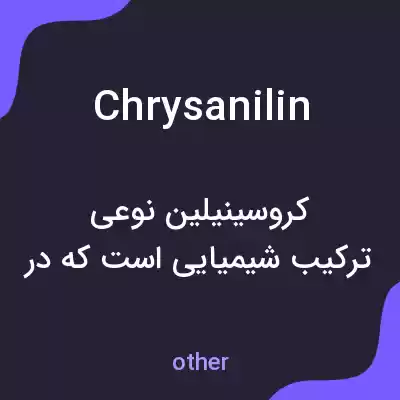 معنی chrysanilin به فارسی معنی chrysanilin به فارسی