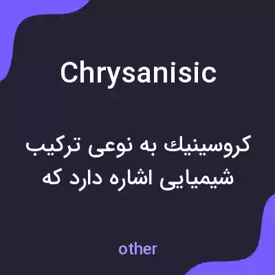 معنی chrysanisic به فارسی معنی chrysanisic به فارسی