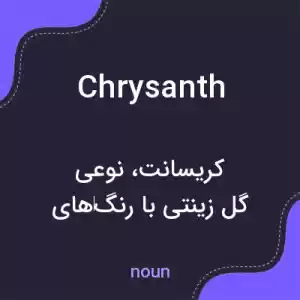 معنی chrysanth به فارسی معنی chrysanth به فارسی