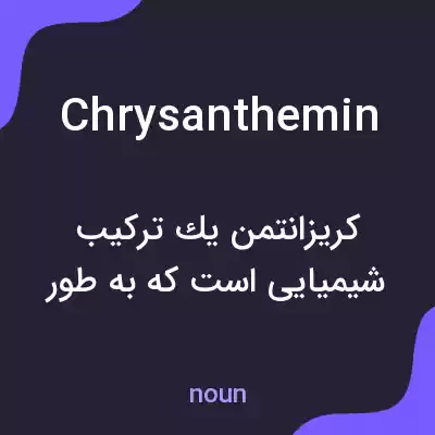معنی chrysanthemin به فارسی معنی chrysanthemin به فارسی