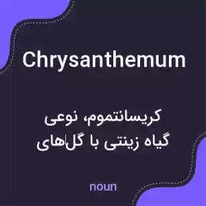 معنی chrysanthemum به فارسی معنی chrysanthemum به فارسی