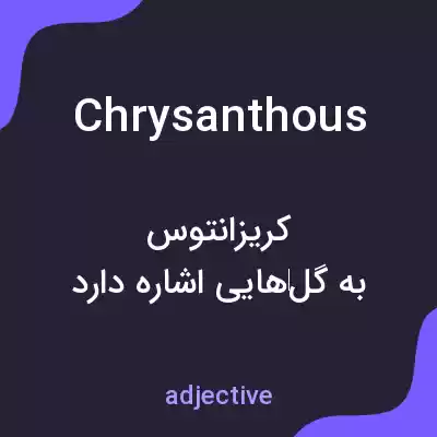 معنی chrysanthous به فارسی معنی chrysanthous به فارسی