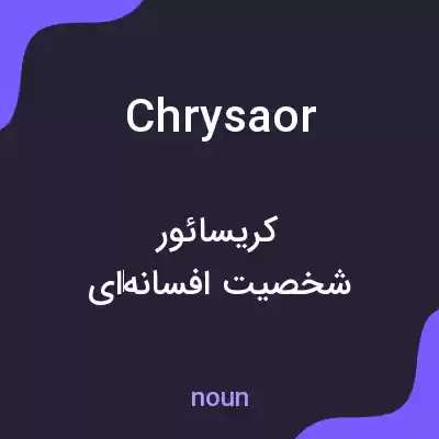 معنی chrysaor به فارسی معنی chrysaor به فارسی
