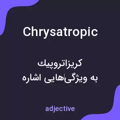 معنی chrysatropic به فارسی معنی chrysatropic به فارسی