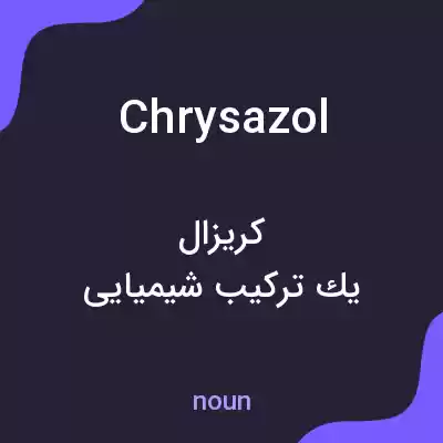 معنی chrysazol به فارسی معنی chrysazol به فارسی