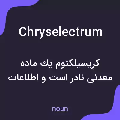 معنی chryselectrum به فارسی معنی chryselectrum به فارسی