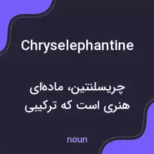 معنی chryselephantine به فارسی معنی chryselephantine به فارسی