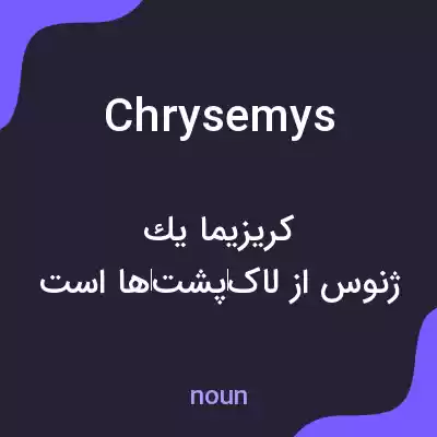 معنی chrysemys به فارسی معنی chrysemys به فارسی