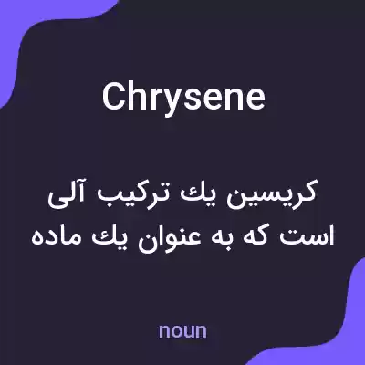 معنی chrysene به فارسی معنی chrysene به فارسی