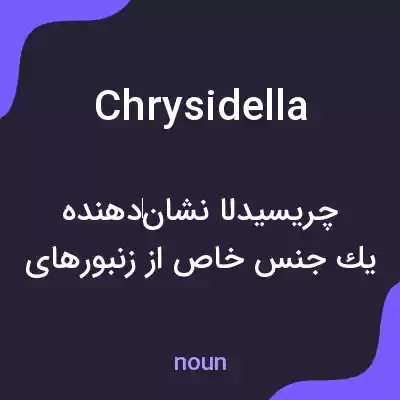 معنی chrysidella به فارسی معنی chrysidella به فارسی