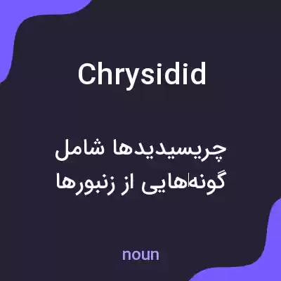 معنی chrysidid به فارسی معنی chrysidid به فارسی