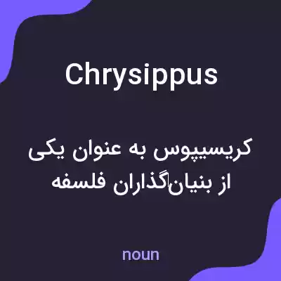 معنی chrysippus به فارسی معنی chrysippus به فارسی