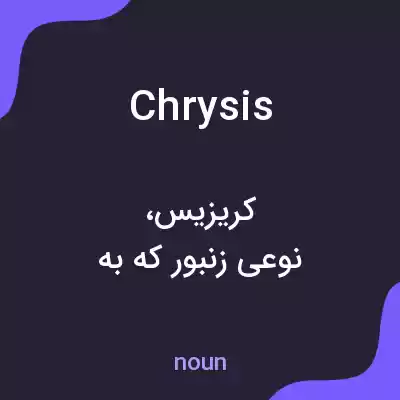 معنی chrysis به فارسی معنی chrysis به فارسی