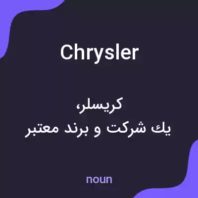 معنی chrysler به فارسی معنی chrysler به فارسی