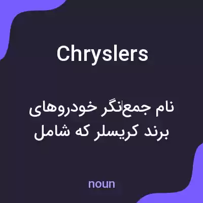 معنی chryslers به فارسی