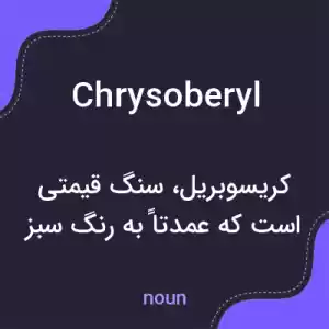 معنی chrysoberyl به فارسی معنی chrysoberyl به فارسی