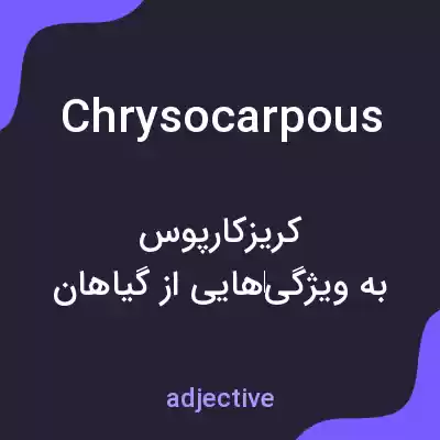 معنی chrysocarpous به فارسی معنی chrysocarpous به فارسی