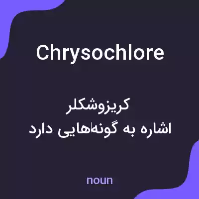 معنی chrysochlore به فارسی معنی chrysochlore به فارسی