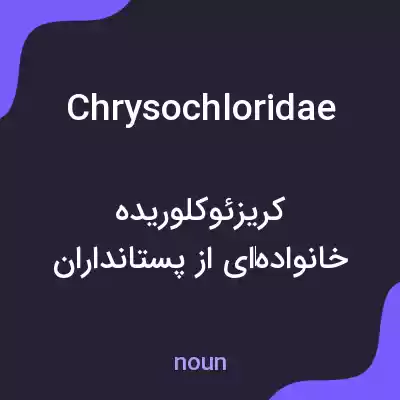 معنی chrysochloridae به فارسی معنی chrysochloridae به فارسی