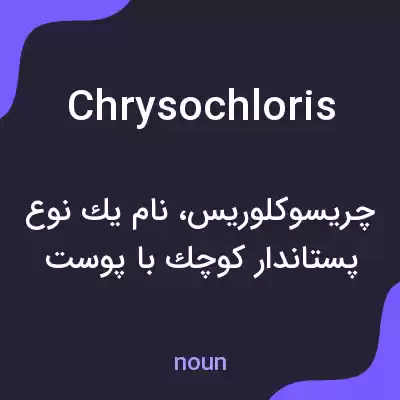معنی chrysochloris به فارسی معنی chrysochloris به فارسی