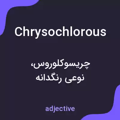 معنی chrysochlorous به فارسی معنی chrysochlorous به فارسی