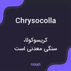 معنی chrysocolla به فارسی معنی chrysocolla به فارسی