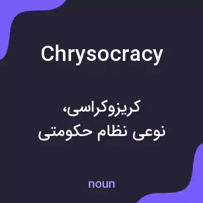 معنی chrysocracy به فارسی معنی chrysocracy به فارسی